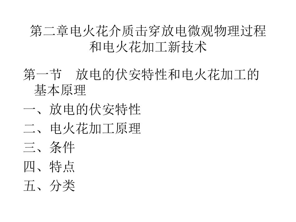 第二章 电火花介质击穿放电微观物理过程和电火花加工新技术[共52页]_第1页