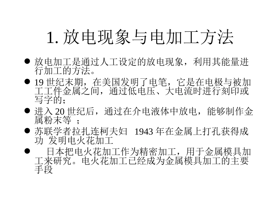 第二章 电火花介质击穿放电微观物理过程和电火花加工新技术[共52页]_第3页