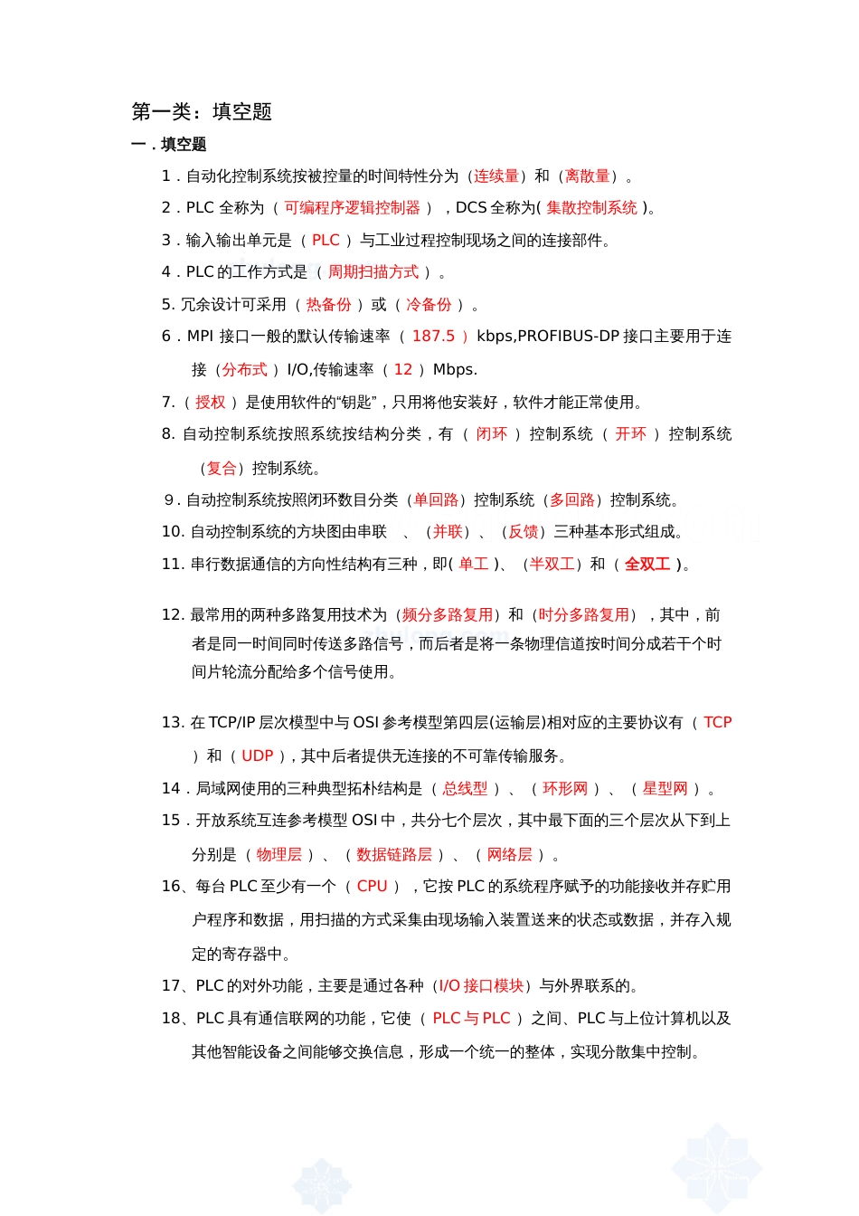 自动化考试试题含答案[共13页]_第1页