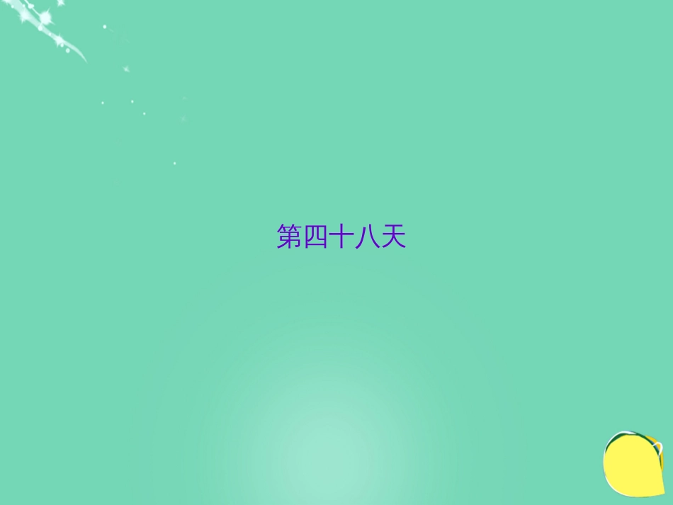 山西省2016中考语文 第四十八天抢分宝课件[共7页]_第1页