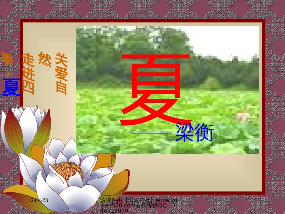 苏教版七年级上册《夏》PPT课件_第1页