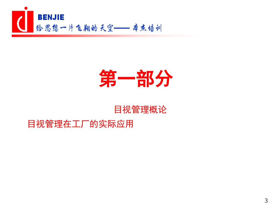 目视管理与现场8S实战训练最新版教材[共144页]_第3页