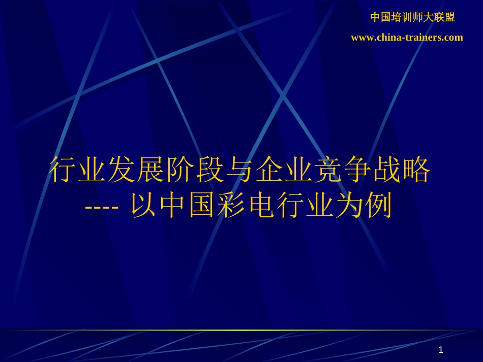 行业发展阶段与企业竞争战略[共32页]_第1页