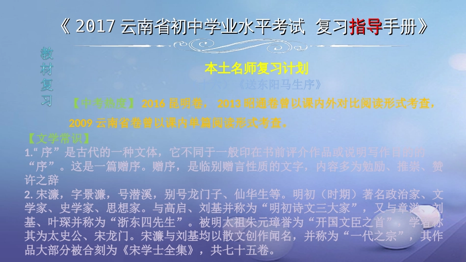 云南省2017中考语文 专题一 文言文阅读 本土名师复习计划（十六）《送东阳马生序》复习课件[共6页]_第1页