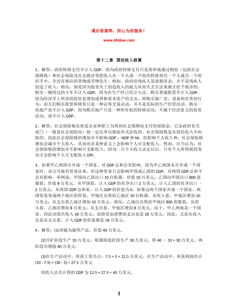 西方经济学高鸿业宏观部分第四版课后答案_第1页