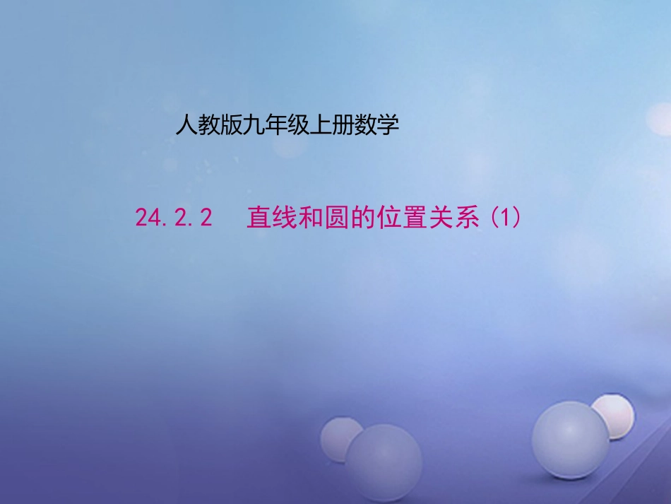 九年级数学上册 24.2.2 直线和圆的位置关系（1）课件 （新版）新人教版_第1页