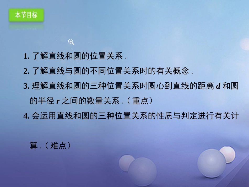 九年级数学上册 24.2.2 直线和圆的位置关系（1）课件 （新版）新人教版_第3页