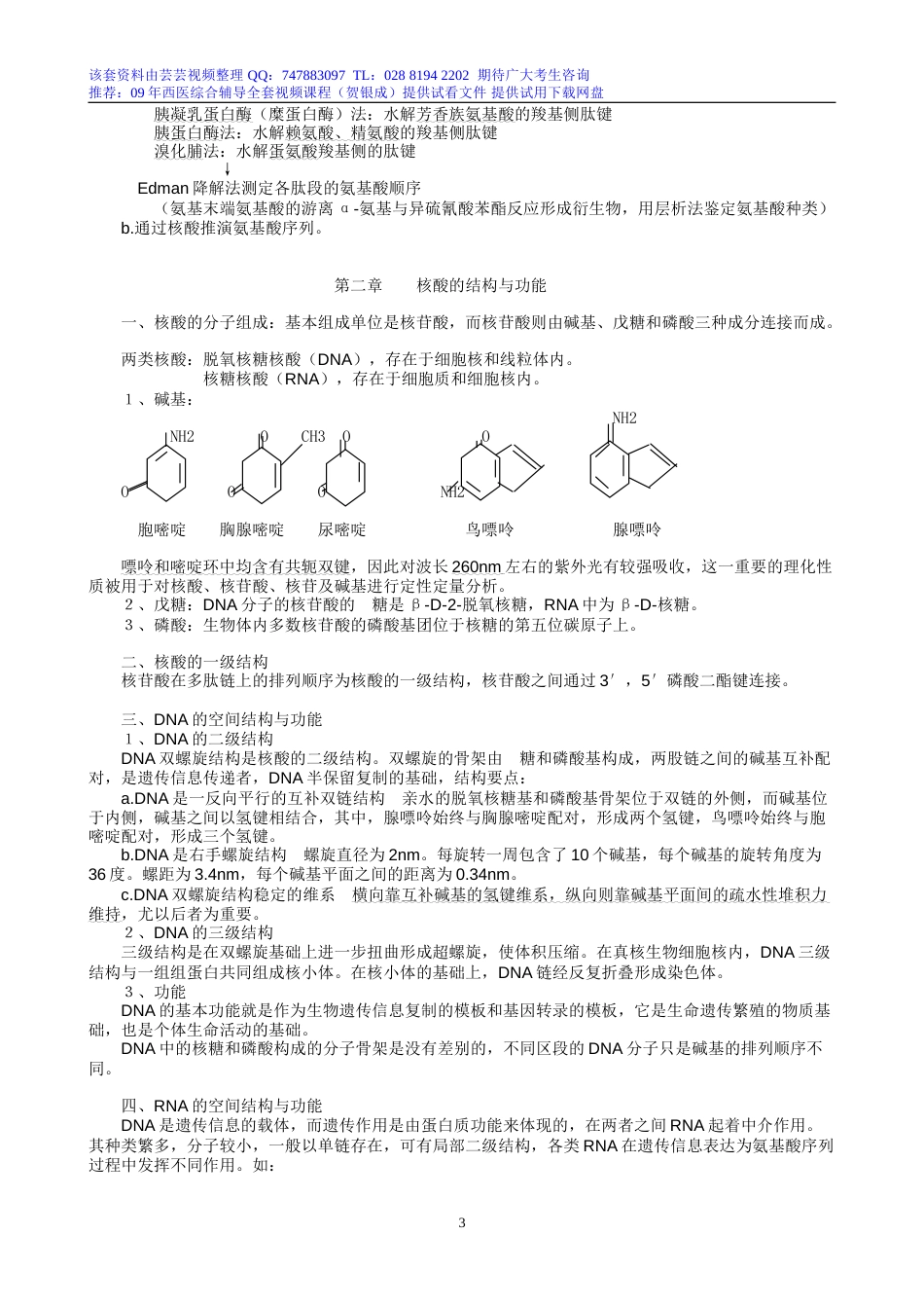 最新：考研生物化学复习笔记[共19页]_第3页