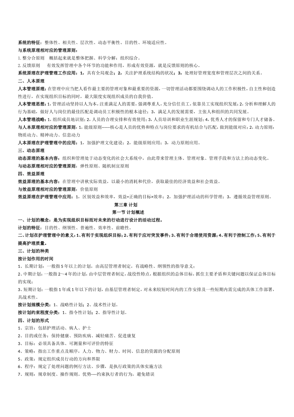 最新本科护理管理学考试重点[共16页]_第3页