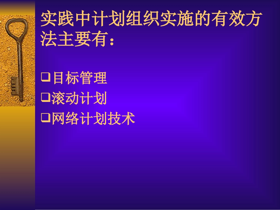 管理学课件第六章计划的组织实施[共20页]_第2页