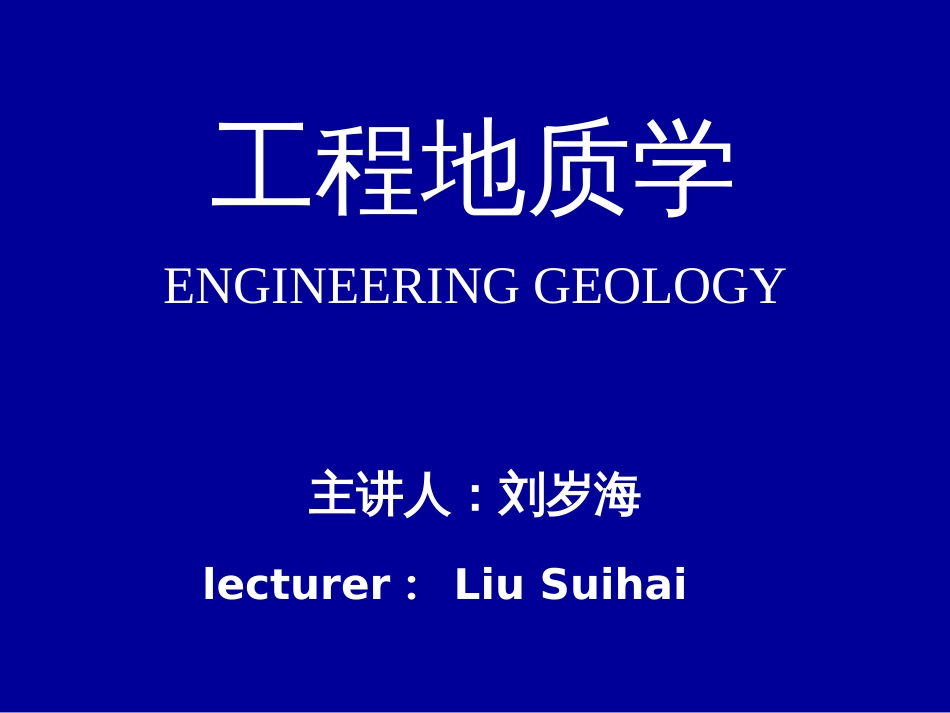 西南科技大学本科工程地质7活断层和地震工程地质研究_第1页