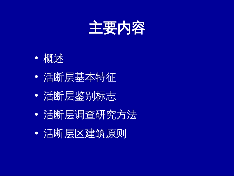 西南科技大学本科工程地质7活断层和地震工程地质研究_第3页