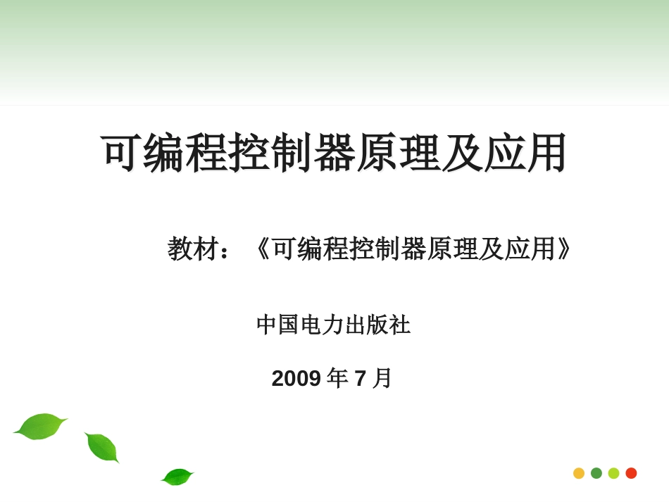 电气控制基本知识及电路[共38页]_第1页