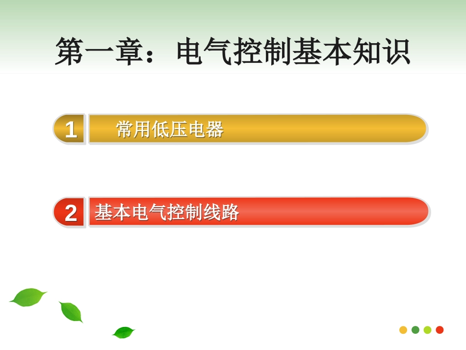 电气控制基本知识及电路[共38页]_第2页