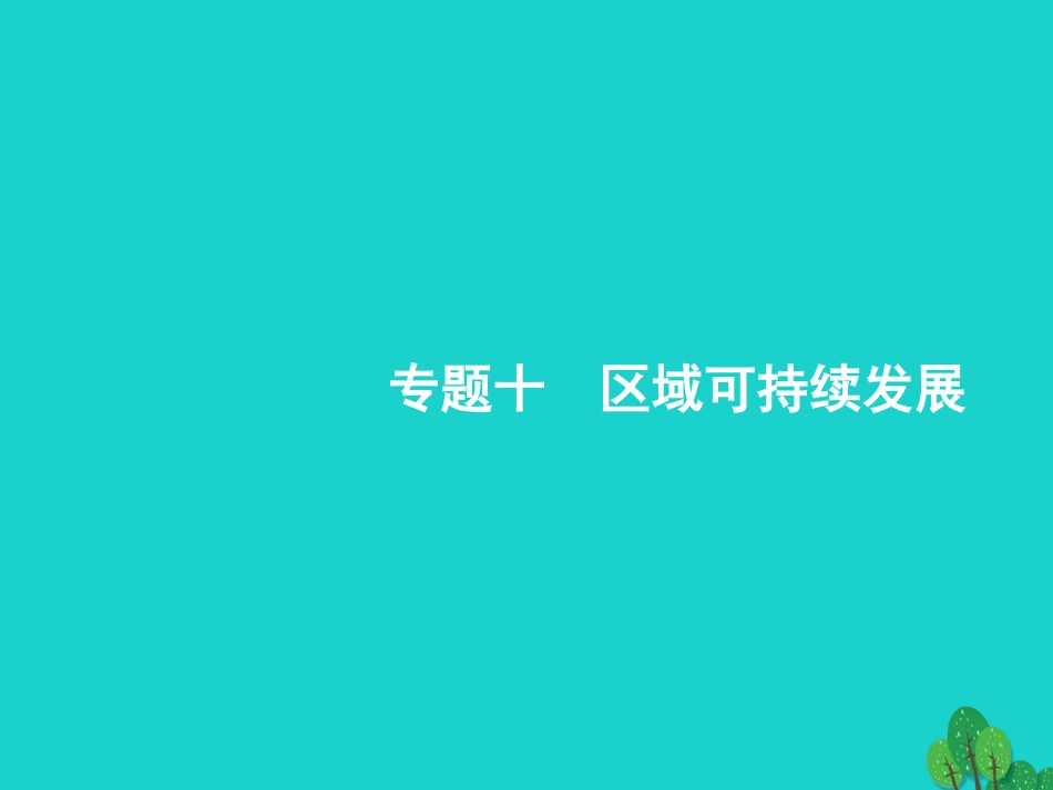 浙江省2018高考地理一轮复习 10.1 荒漠化的危害与治理课件_第1页