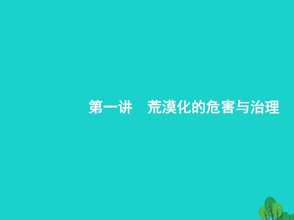 浙江省2018高考地理一轮复习 10.1 荒漠化的危害与治理课件_第2页