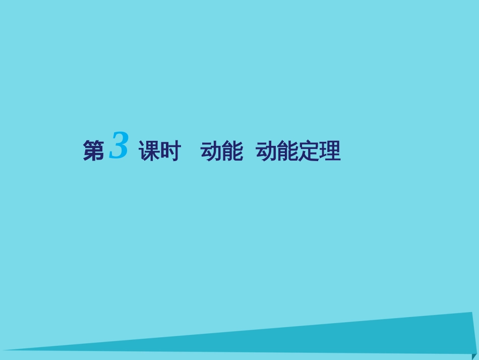 江苏省扬州市高邮中学2016届高考物理一轮复习 第四章（第3课时）动能 动能定理课件（必修2）_第1页