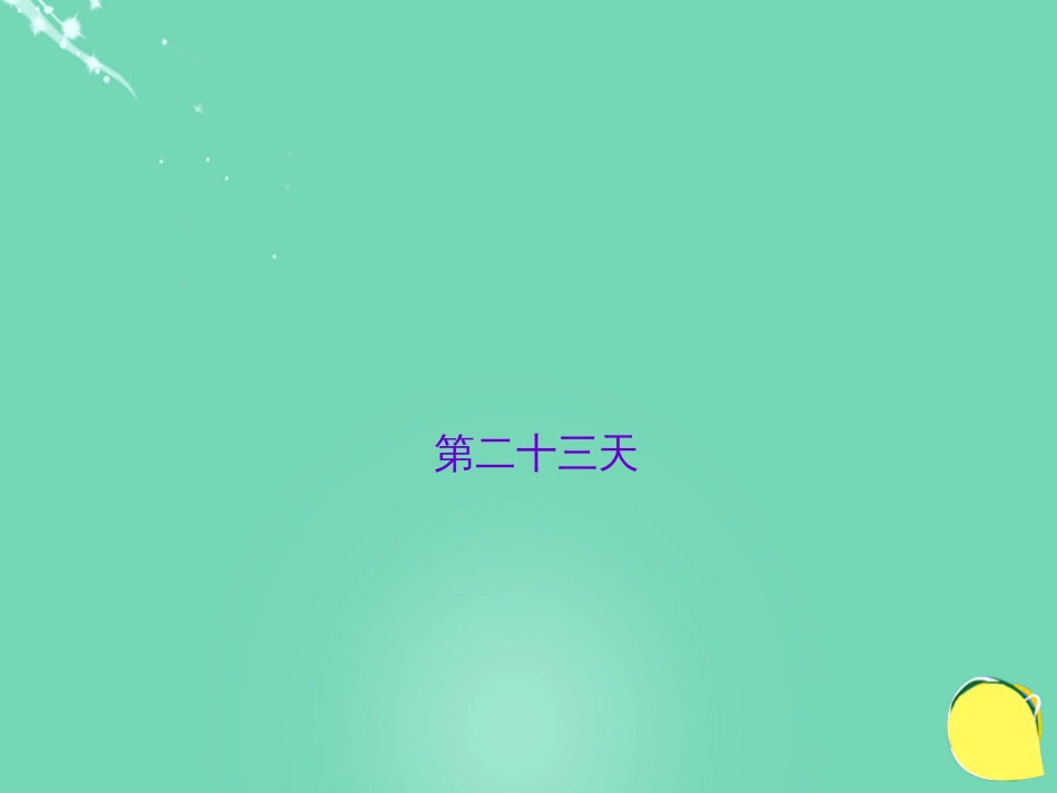 山西省2016中考语文 第二十三天抢分宝课件[共5页]_第1页