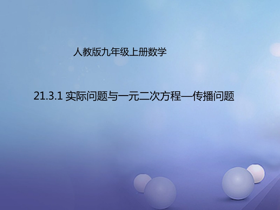 九年级数学上册 21.3.1 实际问题与一元二次方程—传播问题课件 （新版）新人教版_第1页