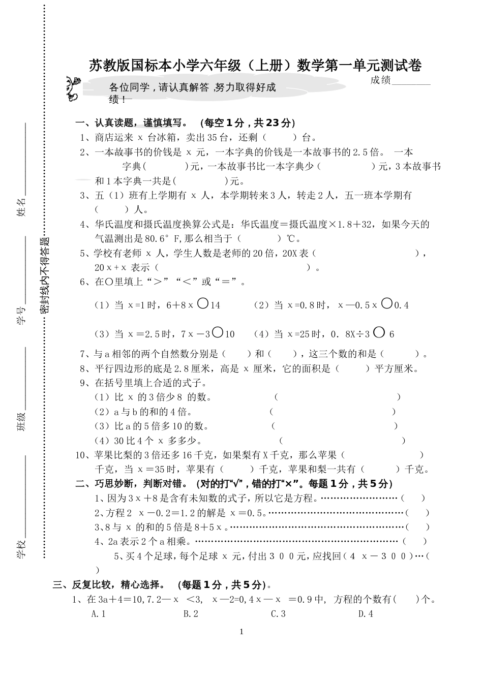 苏教版国标本小学六年级上册数学第一单元测试卷_第1页