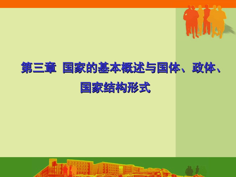 第三章 国家的基本概述与国体、政体、国家结构形式[共82页]_第1页