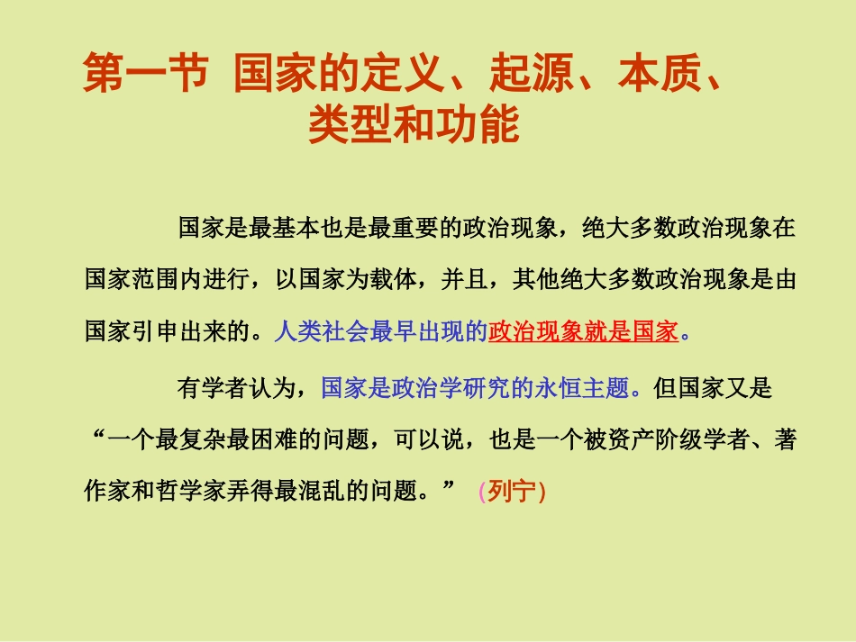 第三章 国家的基本概述与国体、政体、国家结构形式[共82页]_第3页