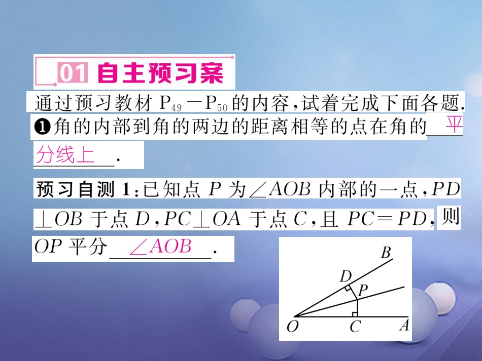 八年级数学上册 12.3 角平分线的性质 第2课时 角的平分线的性质与判定的运用课件 （新版）新人教版_第2页