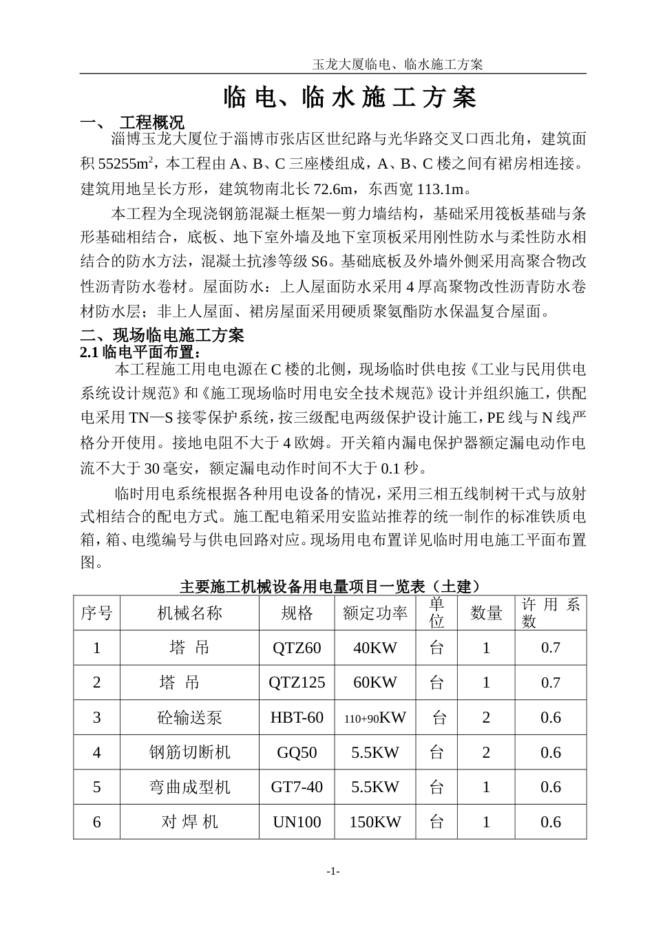 玉龙大厦临电、临水施工方案[共17页]_第1页
