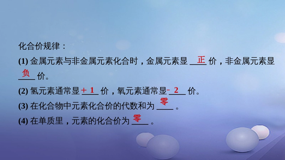 贵州省秋九年级化学上册 4 自然界的水 课题4 化学式与化合价 第2课时 化合价课件 （新版）新人教版_第3页