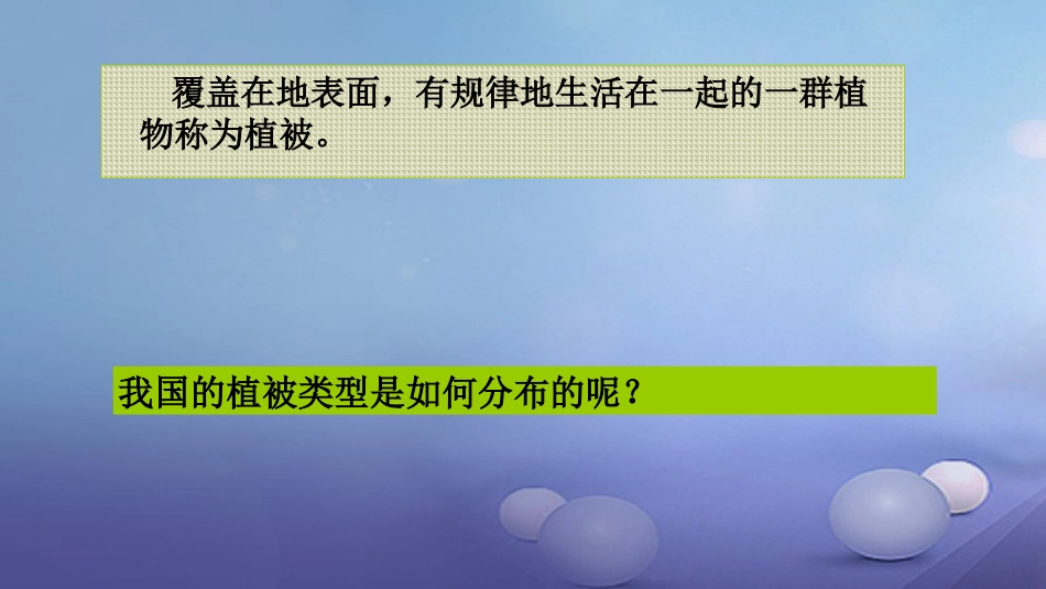 七年级生物上册 3.7.2 我国的植物资源课件 （新版）北师大版_第3页