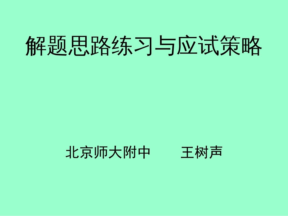 解题思路练习与应试策略[共82页]_第1页