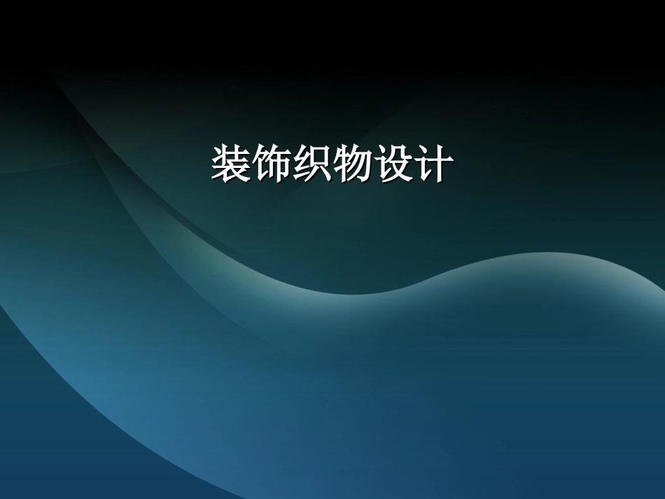 装饰织物设计课件[共77页]_第1页