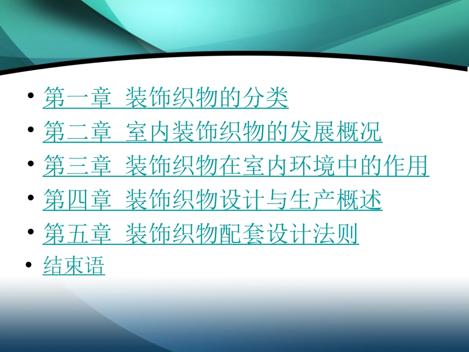 装饰织物设计课件[共77页]_第2页
