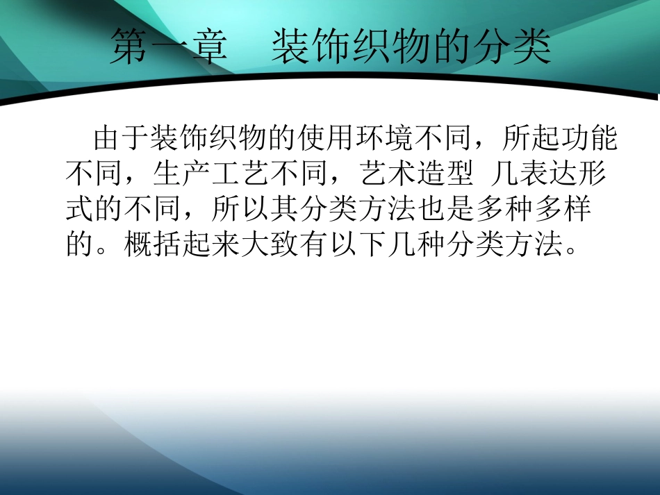 装饰织物设计课件[共77页]_第3页