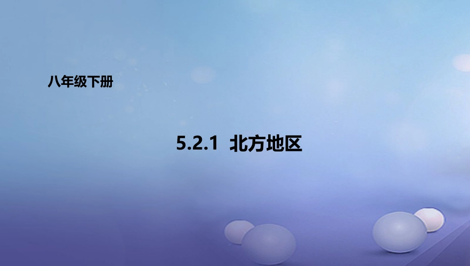 八年级地理下册 5.2 北方地区和南方地区 北方地区课件 （新版）湘教版_第1页