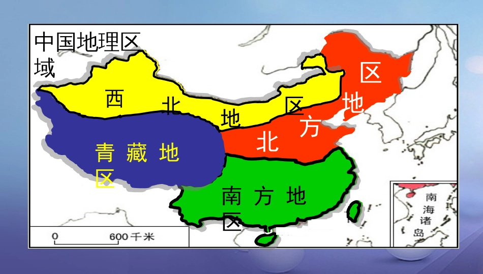 八年级地理下册 5.2 北方地区和南方地区 北方地区课件 （新版）湘教版_第2页