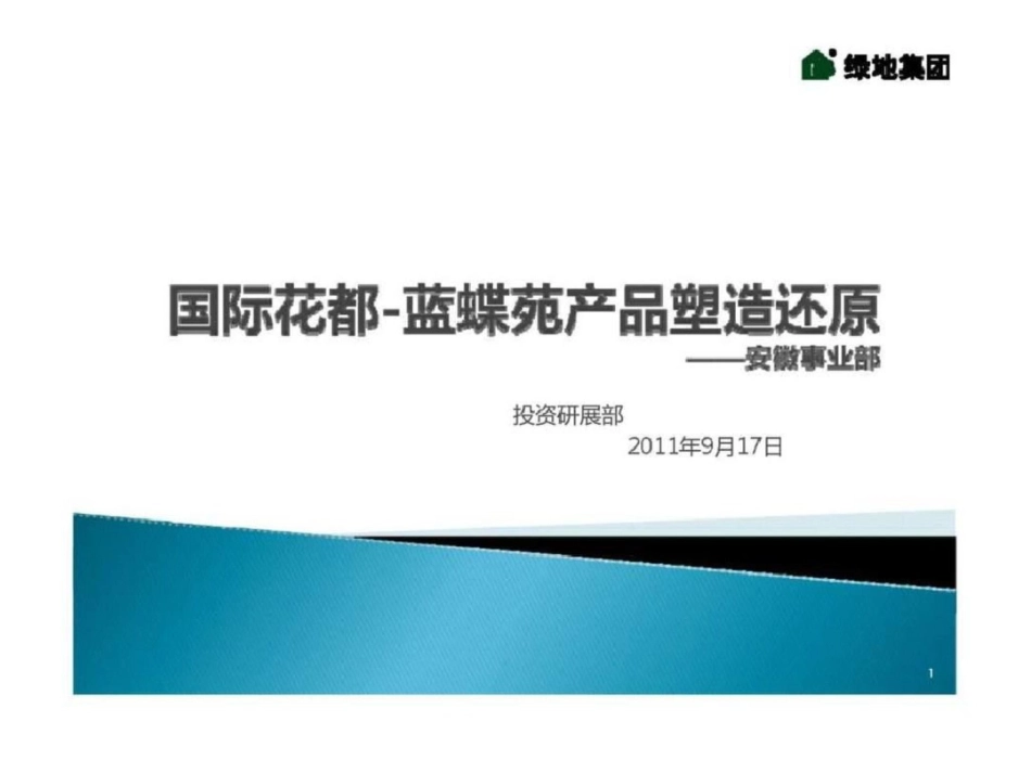 17日合肥绿地国际花都蓝蝶苑产品塑造还原文档资料_第1页