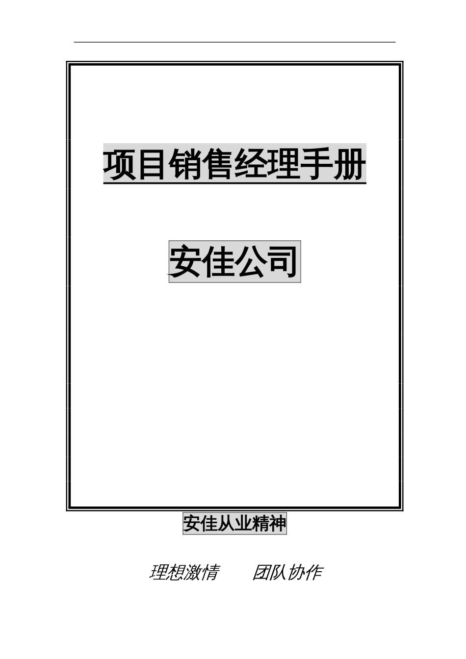 营销管理之深圳安佳公司项目销售经理手册[共116页]_第1页