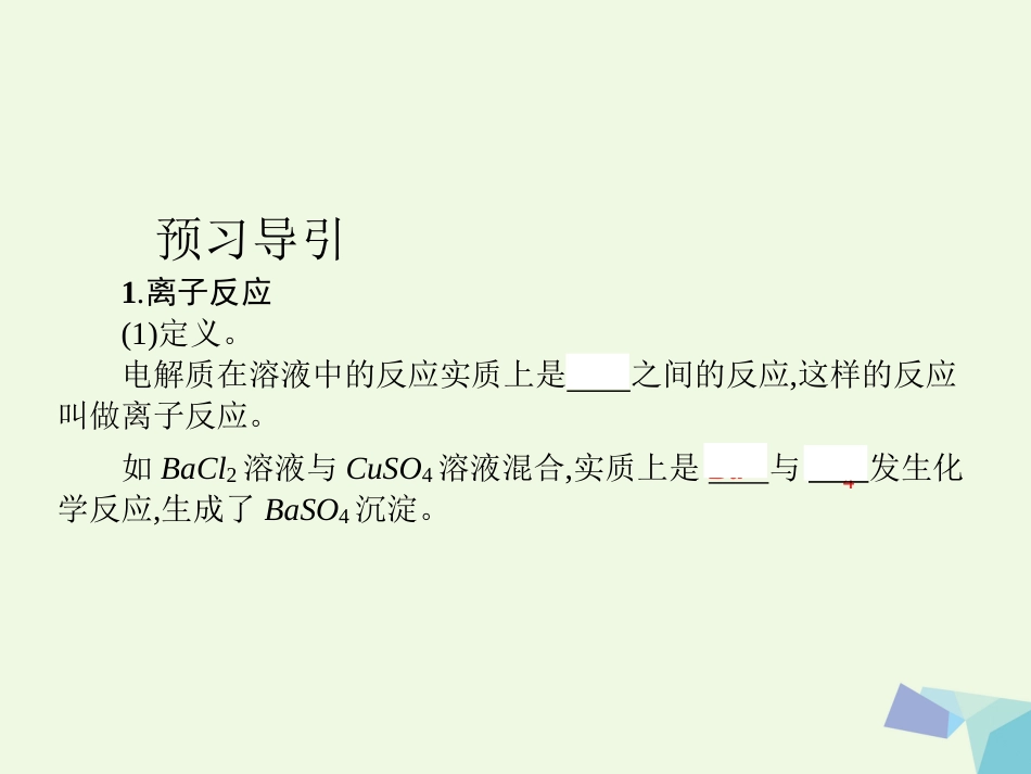 秋高中化学 第二章 化学物质及其变化 第二节 离子反应（第2课时）教学课件 新人教版必修_第3页