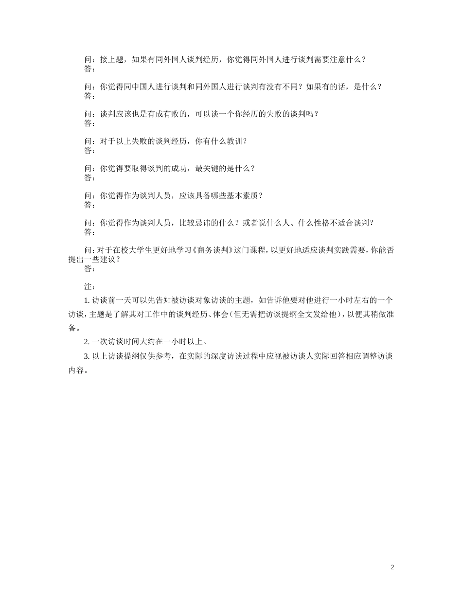 深度访谈提纲及范例[共10页]_第2页