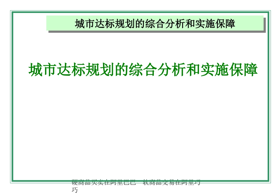 城市达标规划的综合分析和实施保障讲义ppt 45页_第1页