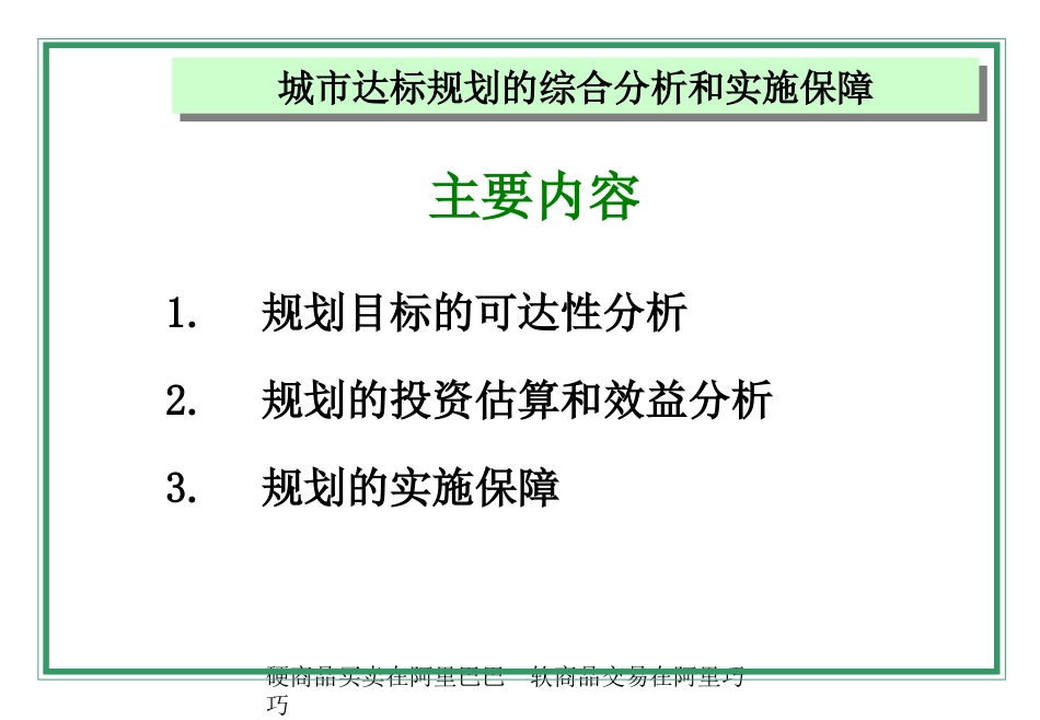 城市达标规划的综合分析和实施保障讲义ppt 45页_第2页