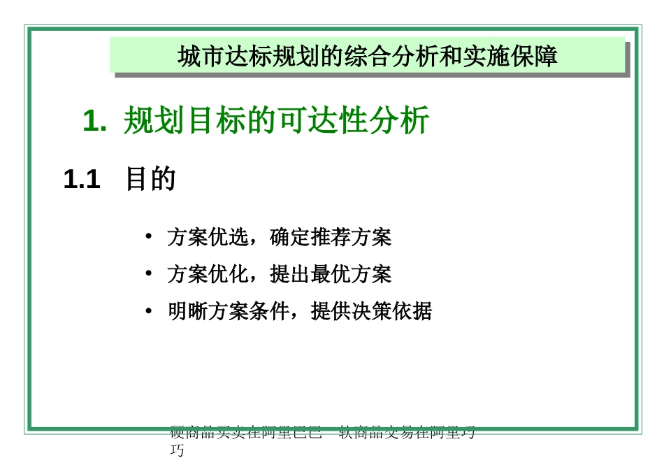 城市达标规划的综合分析和实施保障讲义ppt 45页_第3页