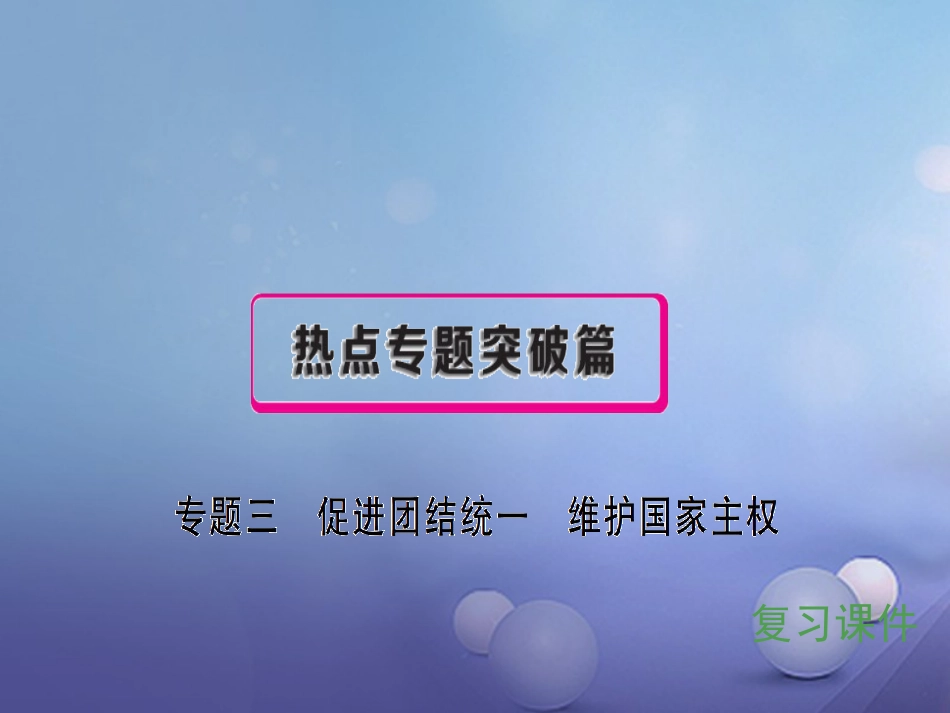 安徽省2017中考政治 专题三 促进团结统一 维护国家主权复习课件[共55页]_第1页