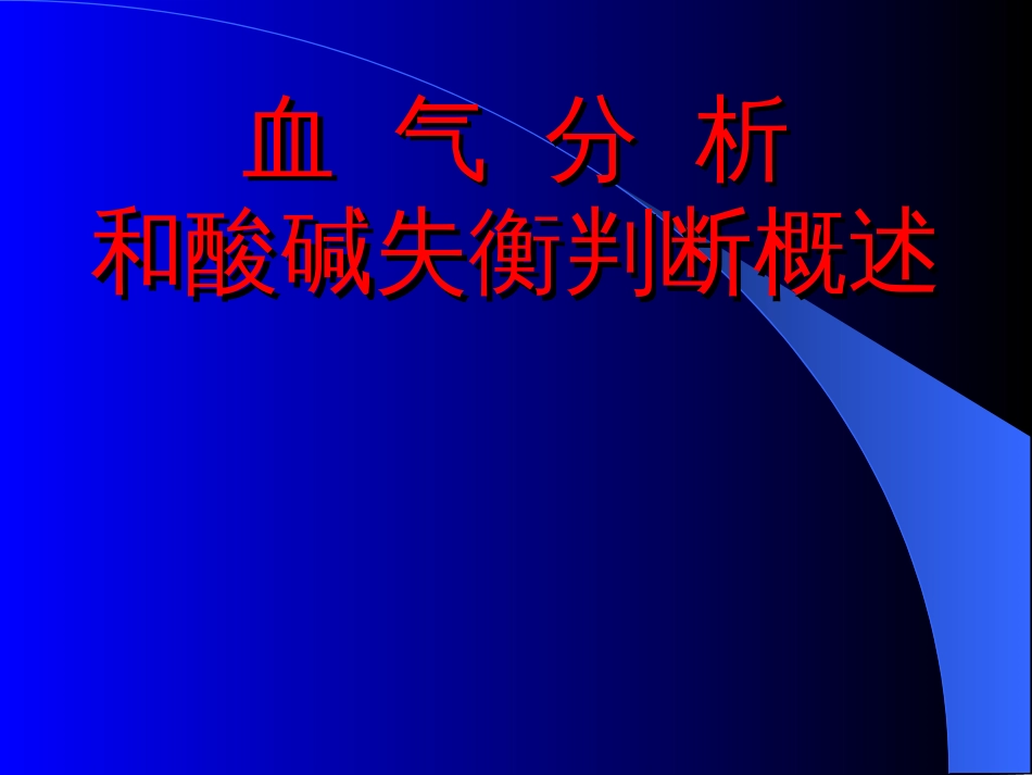 血气分析和酸碱失衡判断概述[共63页]_第1页