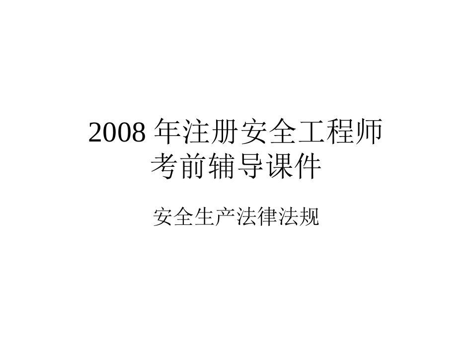 注册安全工程师考试题法规[共311页]_第1页