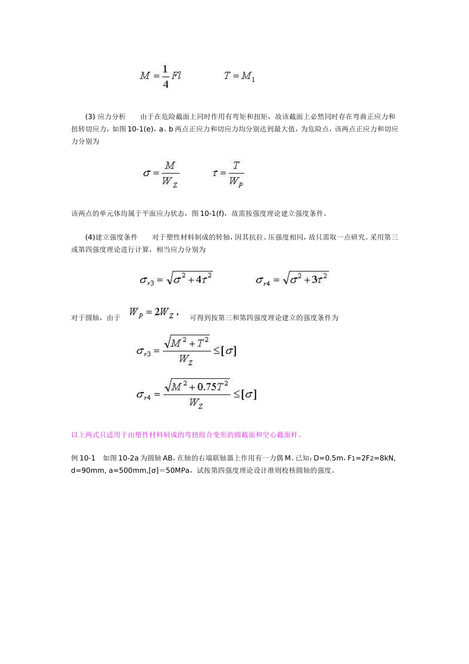 组合变形的强度计算[共7页]_第3页