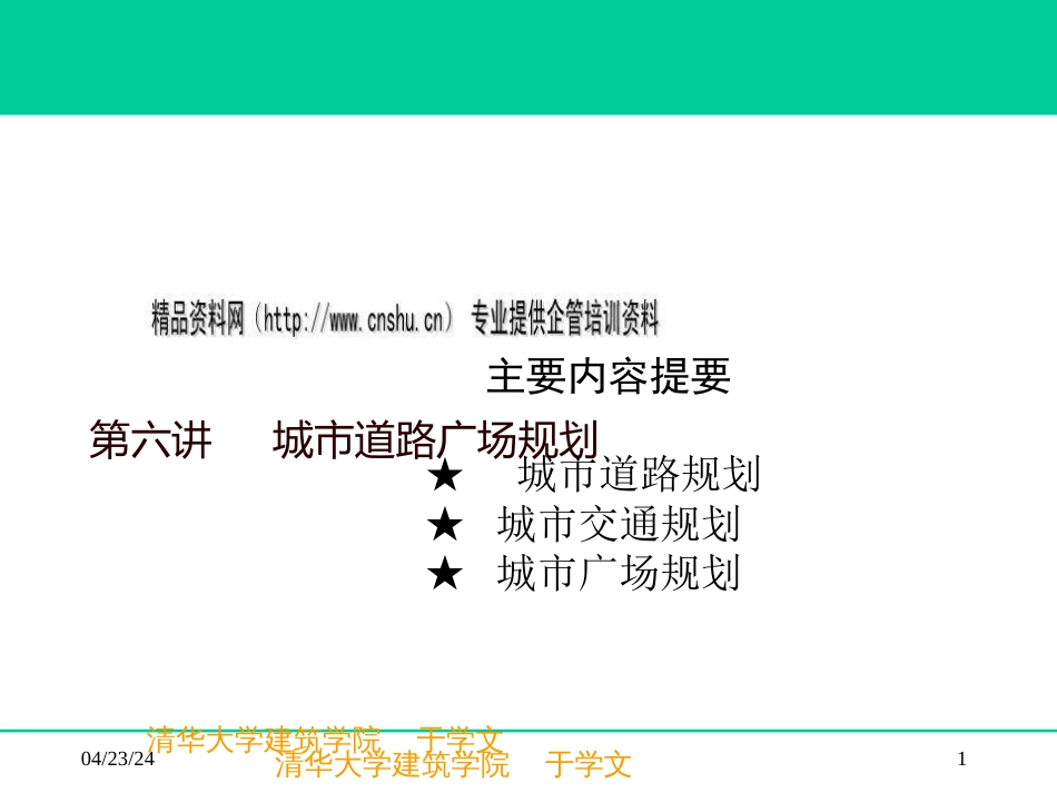 城市道路广场总体规划ppt 99页_第1页