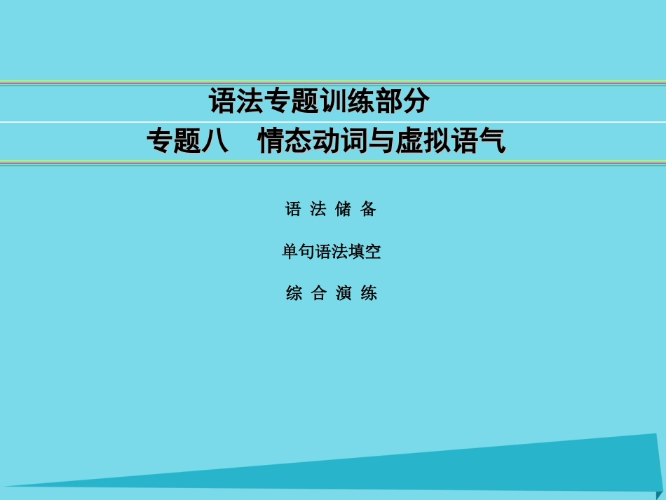 讲练测2016届高考英语一轮复习 语法专题训练部分 专题8 情态动词与虚拟语气课件 外研版_第1页