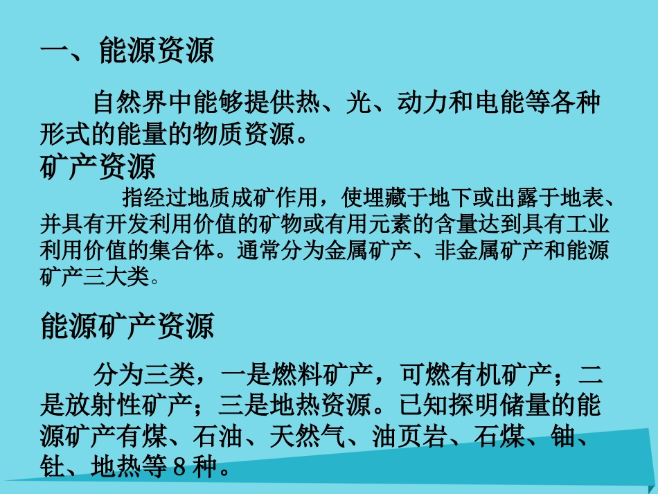 辽宁省抚顺市第一中学2015-2016学年高一地理 世界地理 6中国资源课件2_第1页